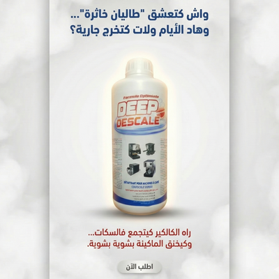 Deep Descale – محلول إزالة الكِلس