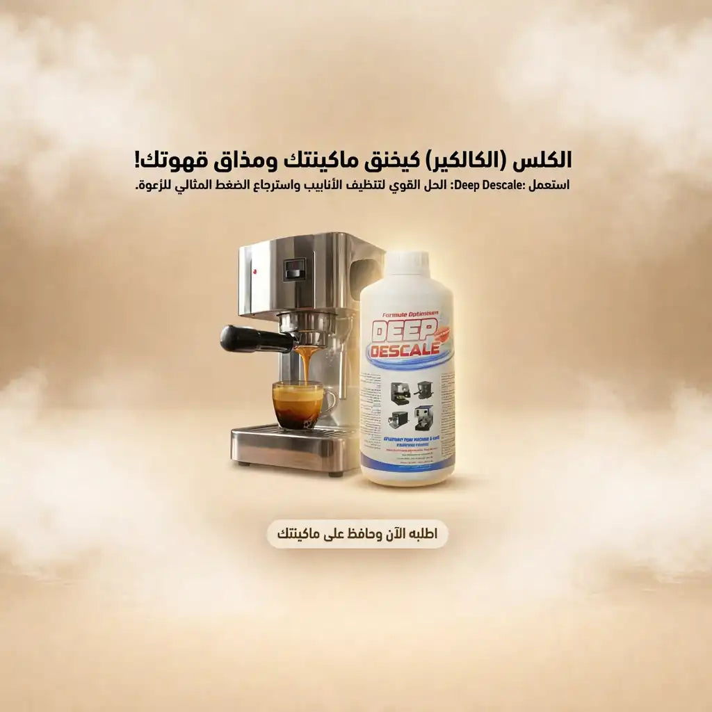 Deep Descale  – محلول إزالة الكِلس